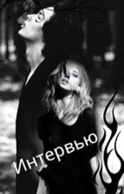 Интервью