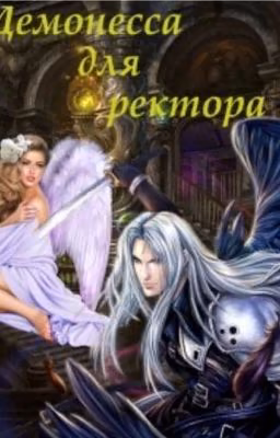 Демонесса для ректора