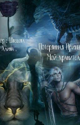 Потерянная Принцеса . Мой Хранитель .