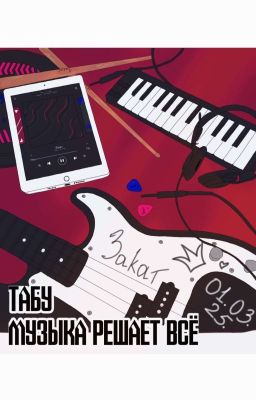 Табу. Музыка решает всё
