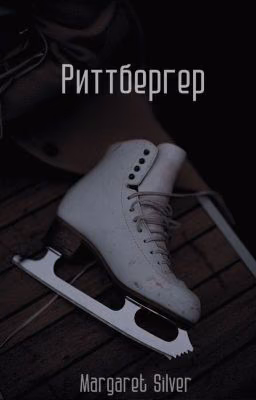 Риттбергер