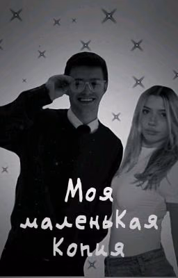 Моя маленькая копия