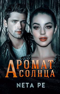 Аромат cолнца