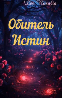 Обитель Истин
