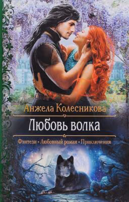 Любовь волка