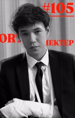 105 мектеп