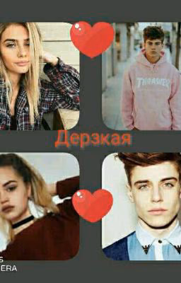 Дерзкая (Завершено)