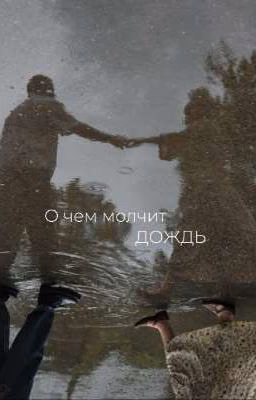 О чем молчит дождь