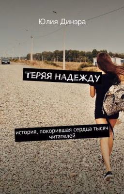Теряя надежду #Wattys2018