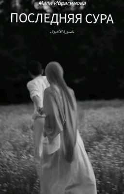 Последняя Сура
