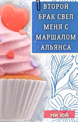 Второй брак свел меня с Маршалом Альянса
