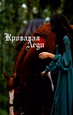 Кровавая Леди