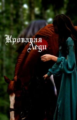 Кровавая Леди