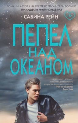 Пепел над океаном