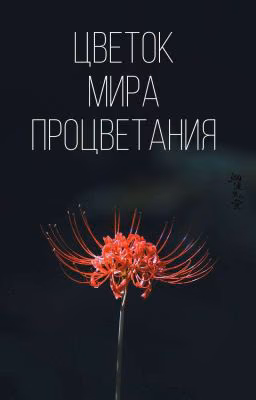 Цветок мира процветания