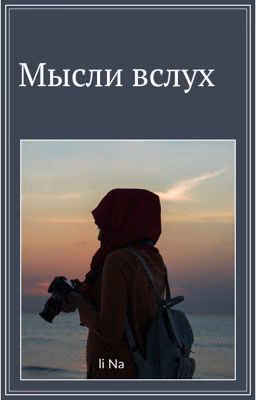 Мысли вслух