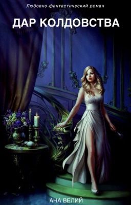 Дар колдовства
