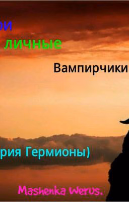 Мои личные Вампирчики.