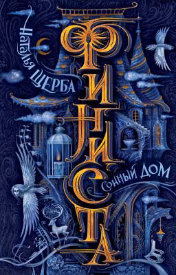 Финиста. Сонный дом