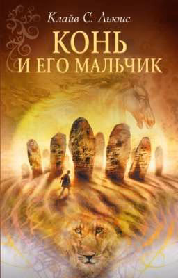 Конь и его мальчик. Клайв Льюис