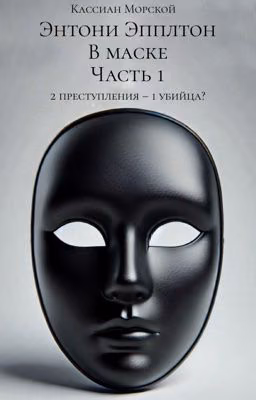 Энтони Эпплтон: В маске: Часть 1