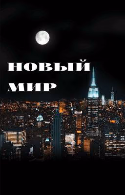 Новый мир