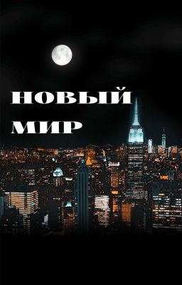Новый мир