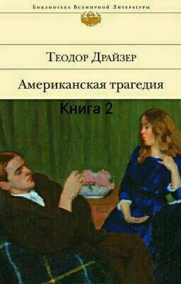 Теодор Драйзер