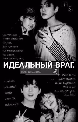 ИДЕАЛЬНЫЙ ВРАГ (ЗАКОНЧЕН)