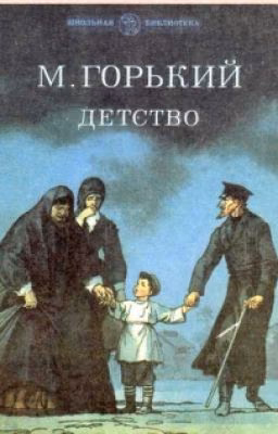 Максим Горький "Детство"