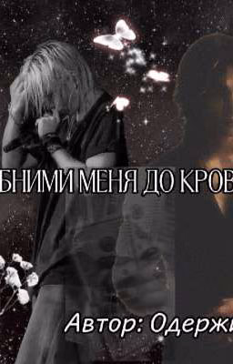 Обними меня до крови.