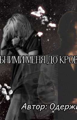 Обними меня до крови.