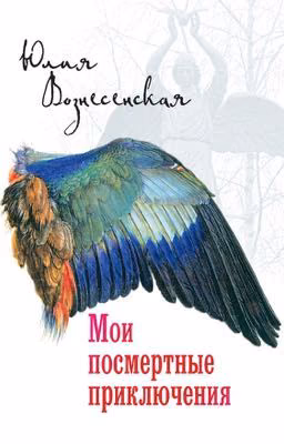 Мои посмертные приключения- Юлия Вознесенская
