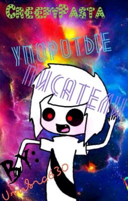 Крипипаста:Упоротые писатели