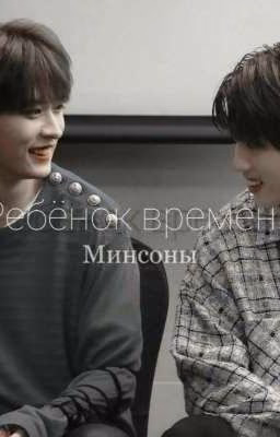 Ребёнок Времени