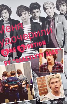 Меня удочерили One Direction