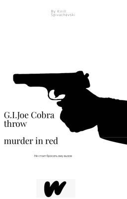 G.I.Joe бросок кобры: Убийца в красном