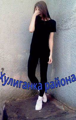 Хулиганка района