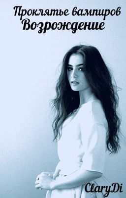 Проклятье вампиров. Возрождение