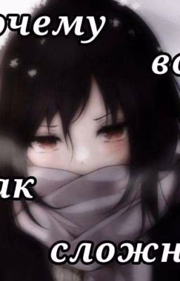Почему Всё Так Сложно?