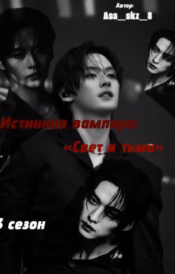 «Истинная вампира» 3
