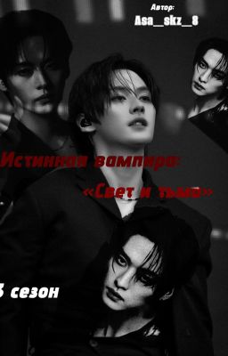 «Истинная вампира» 3