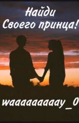 Найди своего принца!