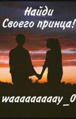 Найди своего принца! 