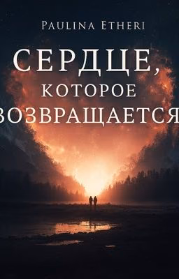 Сердце которое возвращается 
