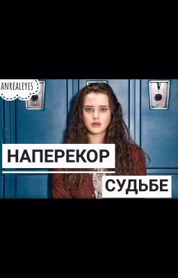 Наперекор судьбе #Wattys2016