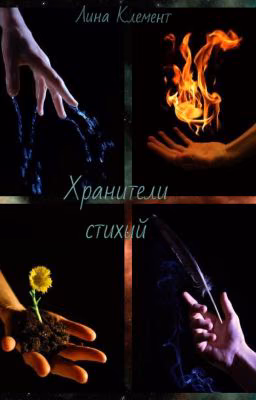 Хранители стихий