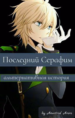 Последний Серафим: альтернативная история
