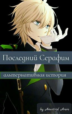 Последний Серафим: альтернативная история