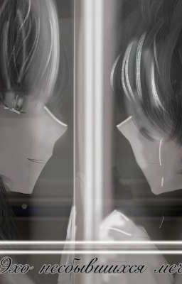 Эхо несбывшихся мечт